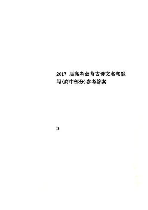 2017届高考必背古诗文名句默写(高中部分)参考答案