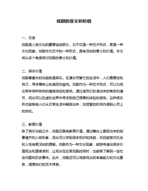戏剧的意义和价值