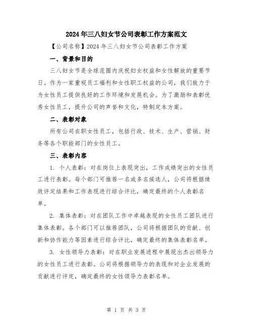 2024年三八妇女节公司表彰工作方案范文
