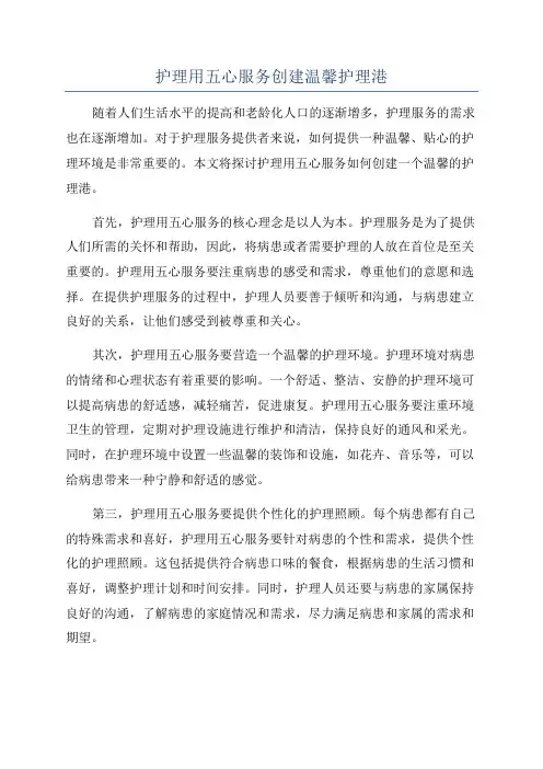 护理用五心服务创建温馨护理港