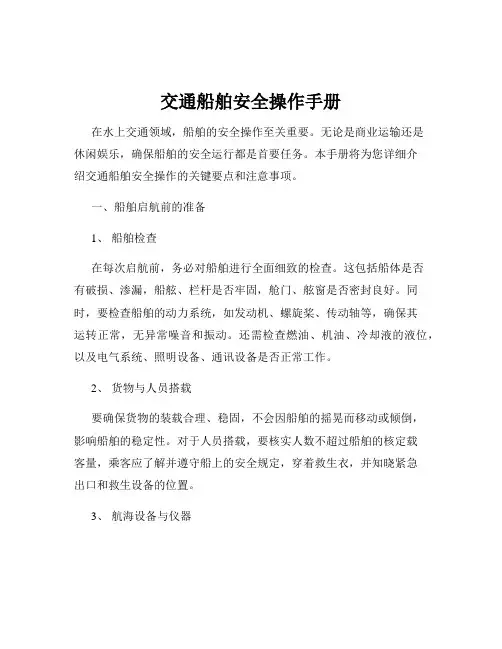 交通船舶安全操作手册