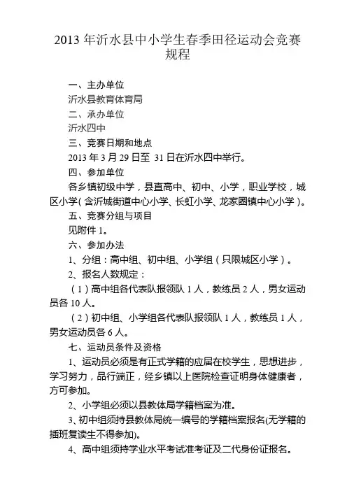 2013年沂水县中小学生春季田径运动会竞赛规程