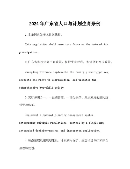 2024年广东省人口与计划生育条例