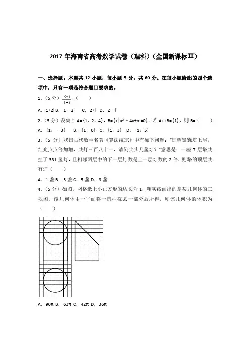 [精品]2017年海南省高考数学试卷及解析答案word版(理科)(全国新课标ⅱ)