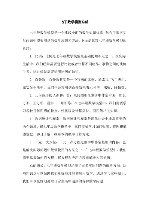 七下数学模型总结