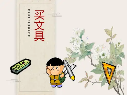 北师大版数学二年级上册《买文具》课件