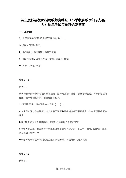 商丘虞城县教师招聘教师资格证《小学教育教学知识与能力》历年考试习题精选及答案