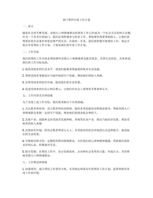 部门帮扶年度工作计划