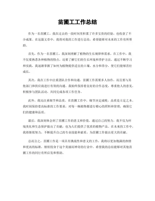 苗圃工工作总结
