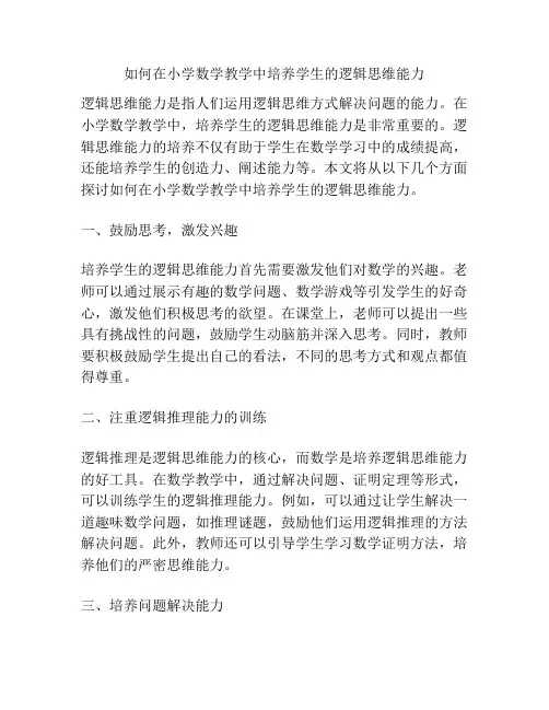如何在小学数学教学中培养学生的逻辑思维能力