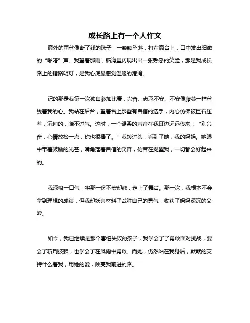成长路上有一个人作文
