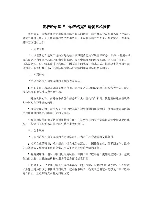 浅析哈尔滨“中华巴洛克”建筑艺术特征