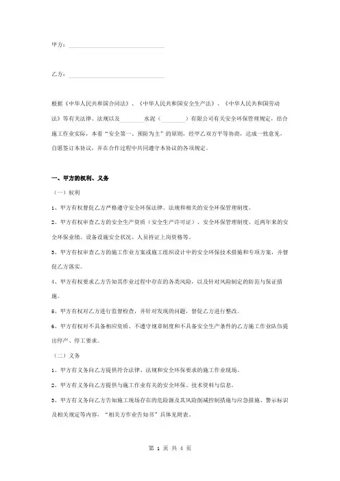 安全环保合同协议书范本 标准版