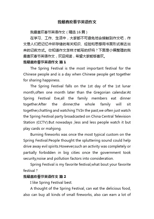 我最喜欢春节英语作文（精选16篇）