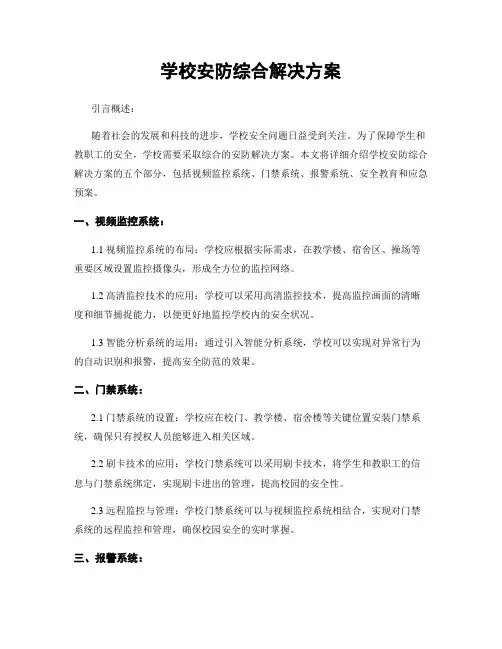 学校安防综合解决方案