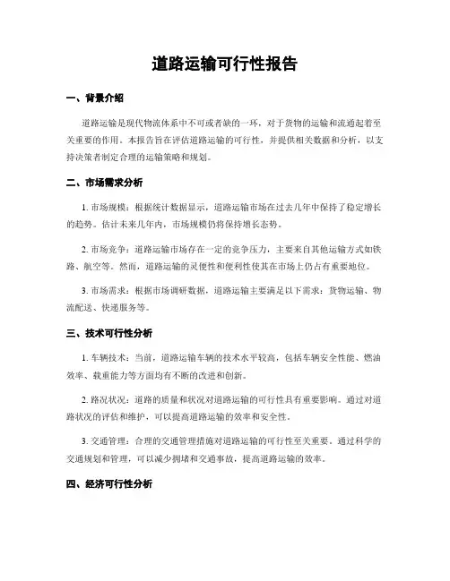 道路运输可行性报告