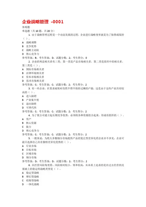 1809-企业战略管理