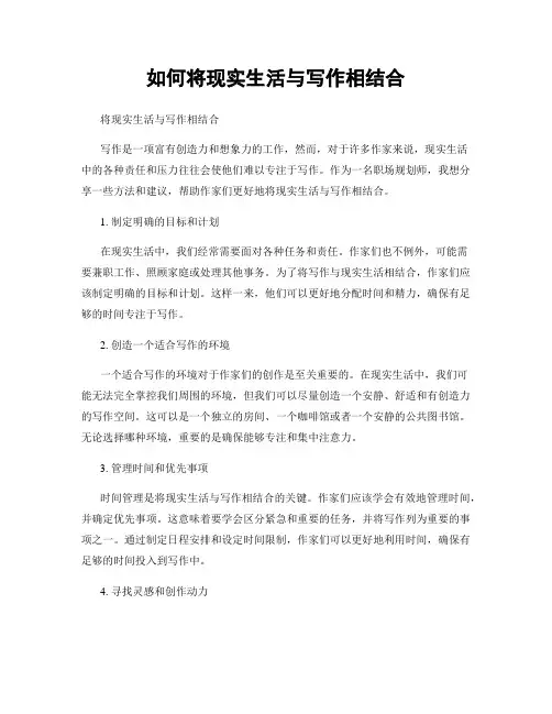如何将现实生活与写作相结合