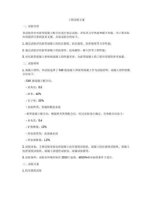 工程试验方案