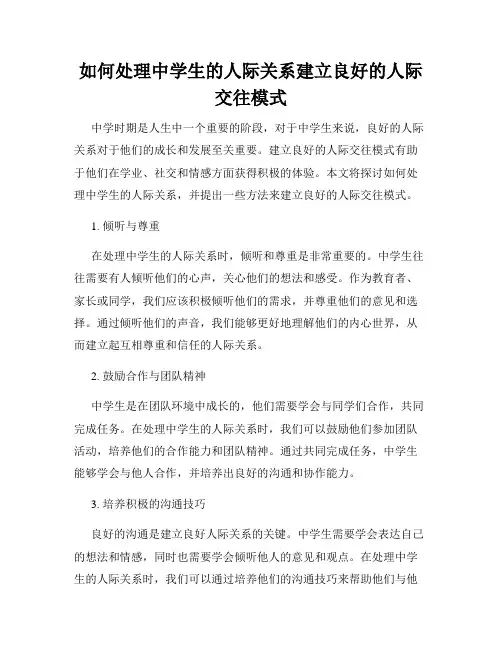 如何处理中学生的人际关系建立良好的人际交往模式