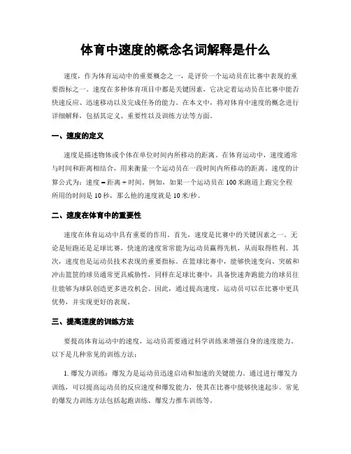 体育中速度的概念名词解释是什么