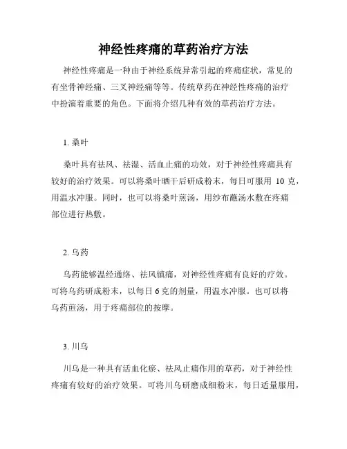 神经性疼痛的草药治疗方法