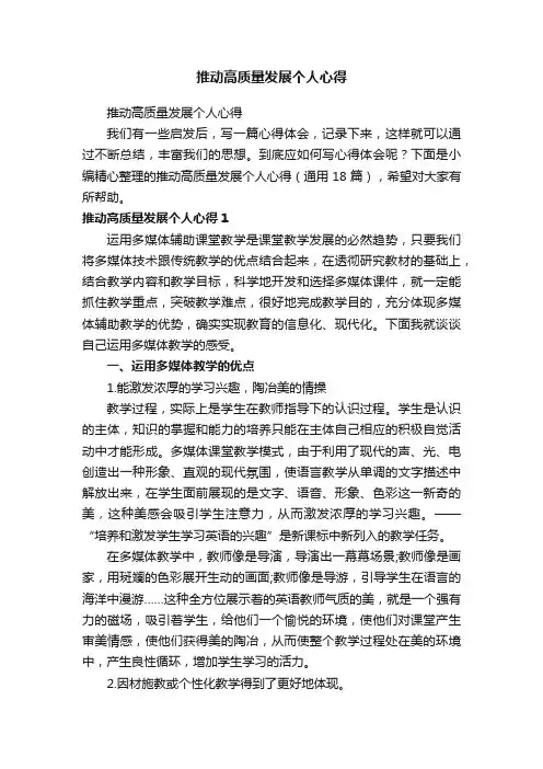 推动高质量发展个人心得（通用18篇）