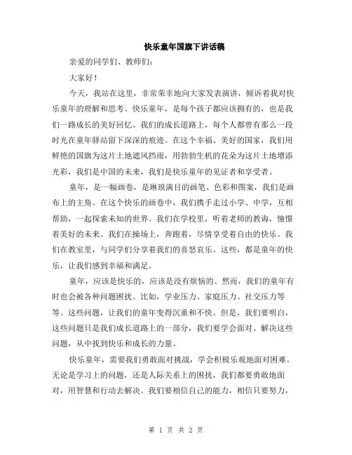 快乐童年国旗下讲话稿