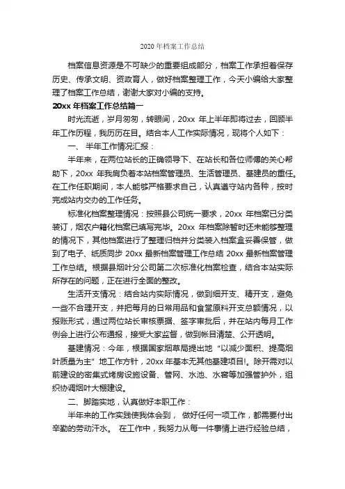 2020年档案工作总结_个人工作总结_