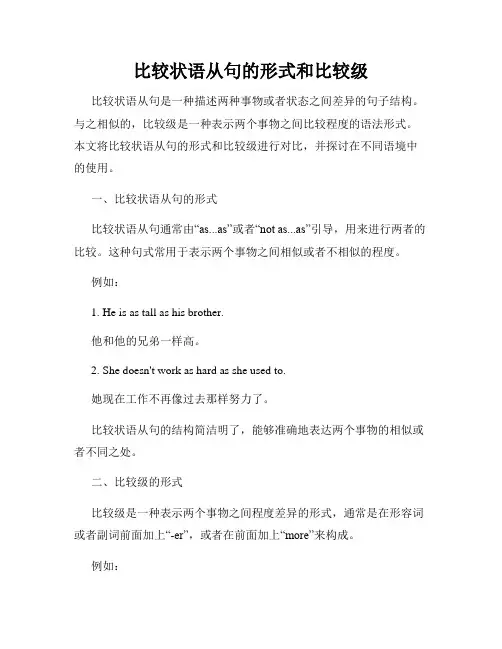 比较状语从句的形式和比较级