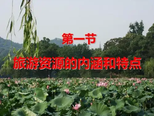 1.1旅游资源的内涵及特点