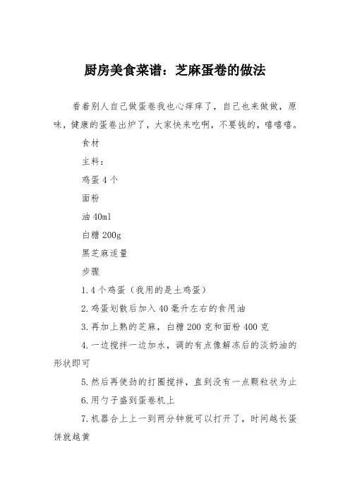 厨房美食菜谱：芝麻蛋卷的做法_0