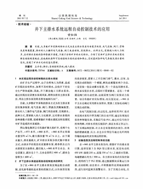 井下主排水系统远程自动控制技术的应用