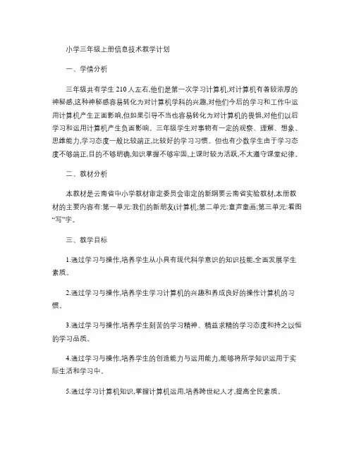 小学三年级上学期信息技术教学计划(精)
