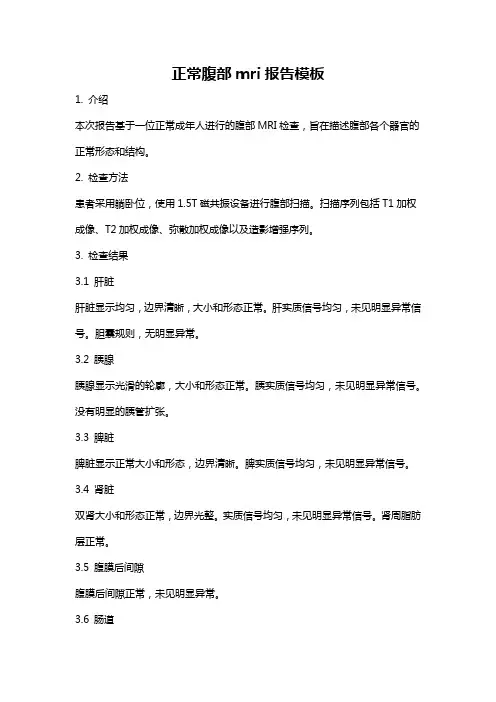 正常腹部mri报告模板