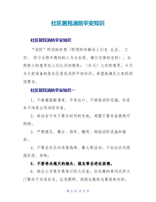 社区居民消防安全知识