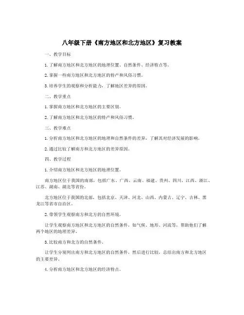 八年级下册《南方地区和北方地区》复习教案