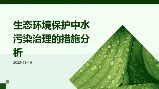 生态环境保护中水污染治理的措施分析