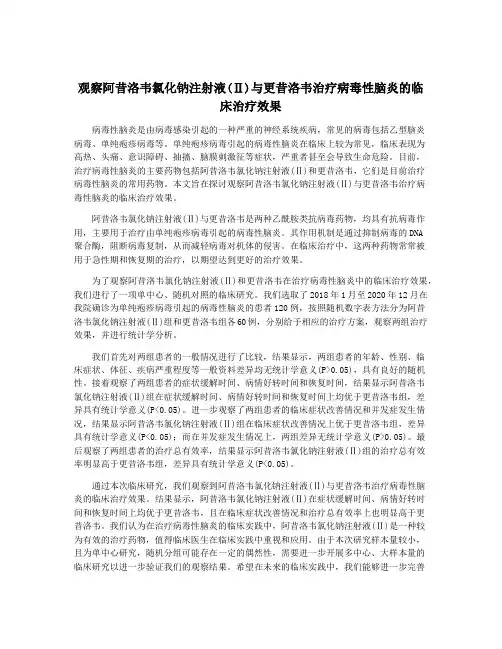 观察阿昔洛韦氯化钠注射液(Ⅱ)与更昔洛韦治疗病毒性脑炎的临床治疗效果