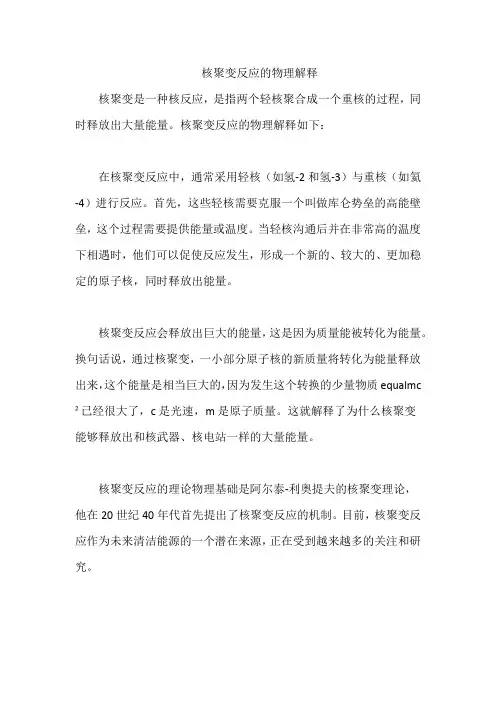 核聚变反应的物理解释
