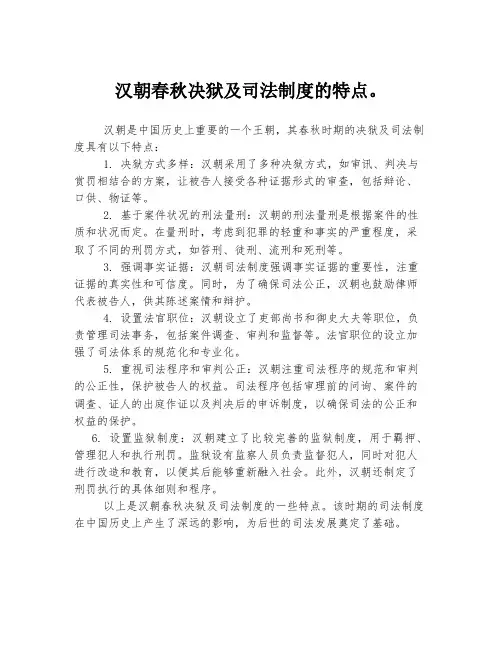汉朝春秋决狱及司法制度的特点。