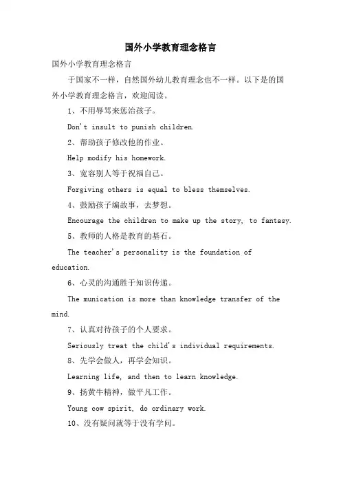 国外小学教育理念格言