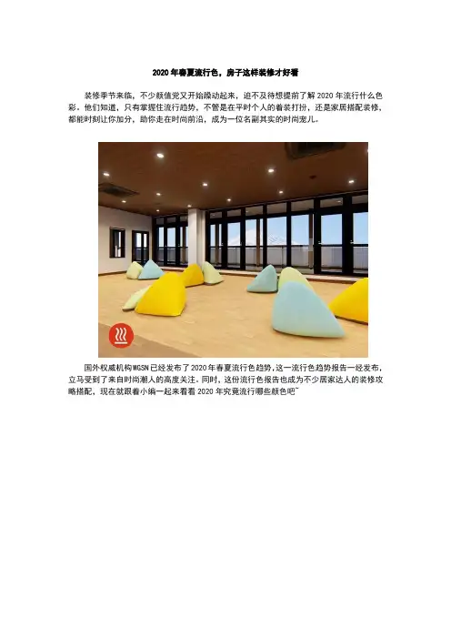 2020年春夏流行色趋势新鲜出炉,房子这样装修才好看
