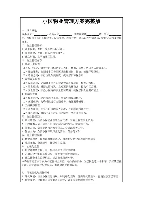 小区物业管理方案完整版