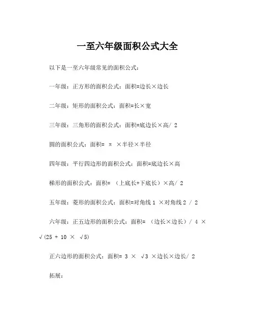一至六年级面积公式大全