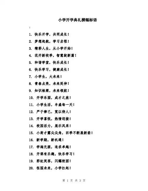 小学开学典礼横幅标语