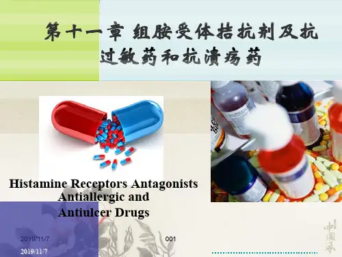 11组胺受体拮抗剂及抗过敏药和抗溃疡药