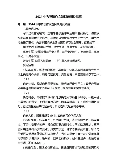 2014中考英语作文题目预测及精解