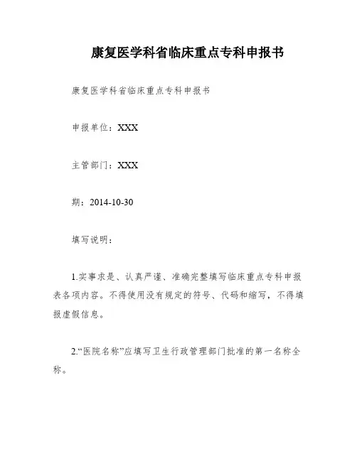康复医学科省临床重点专科申报书