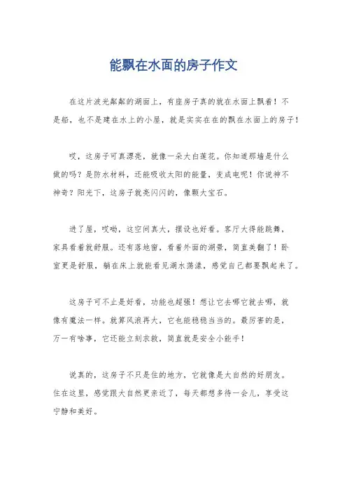 能飘在水面的房子作文